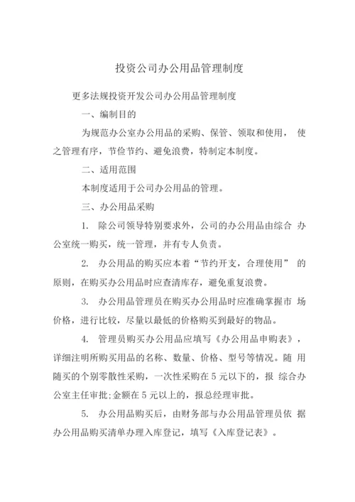 投资公司办公用品管理制度.docx