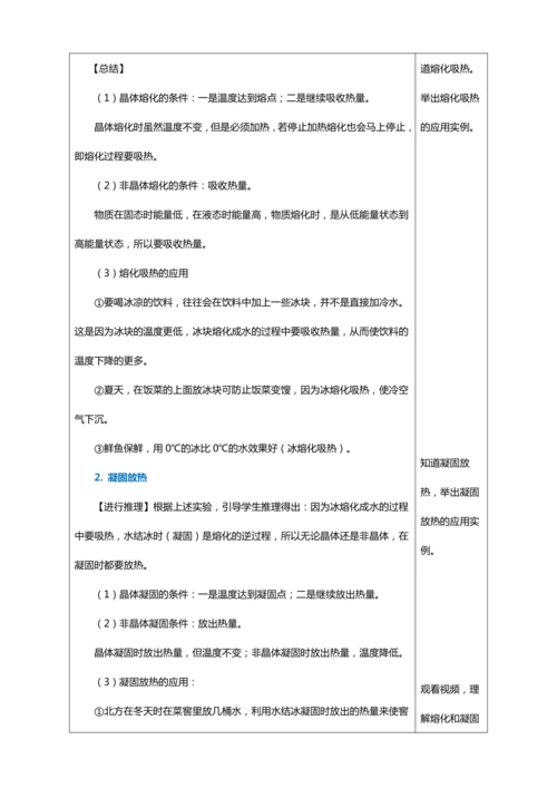 3.2 熔化和凝固（教学设计）【2024人教新版八上物理高效完全备课】（表格式）