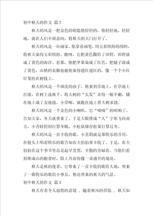 2022精选初中秋天的作文4篇