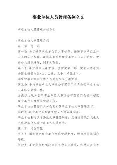 事业单位人员管理条例全文.docx