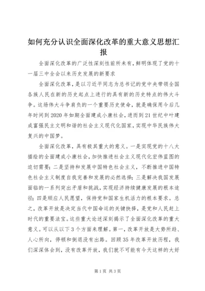 如何充分认识全面深化改革的重大意义思想汇报_1 (4).docx