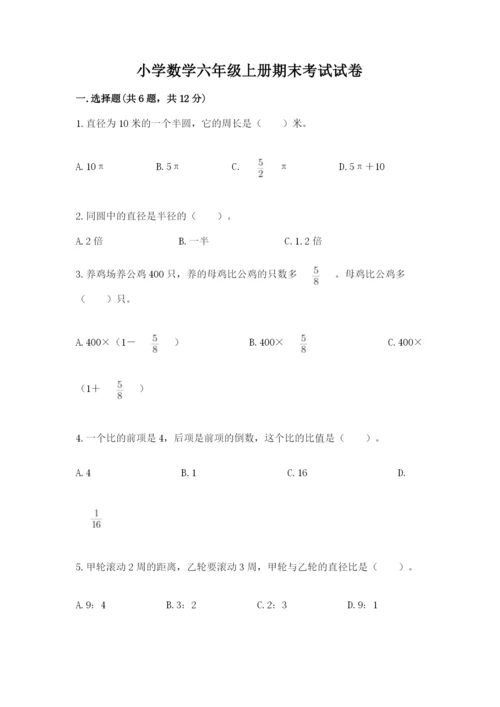 小学数学六年级上册期末考试试卷（黄金题型）.docx