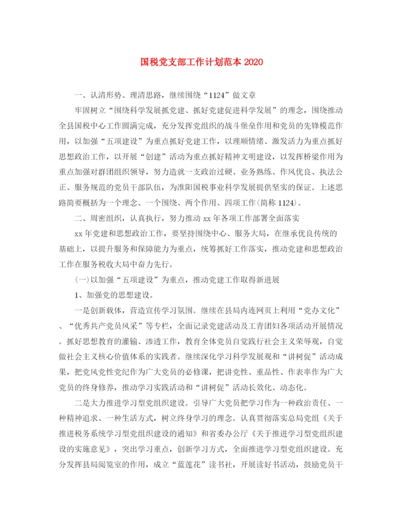 精编之国税党支部工作计划范本.docx