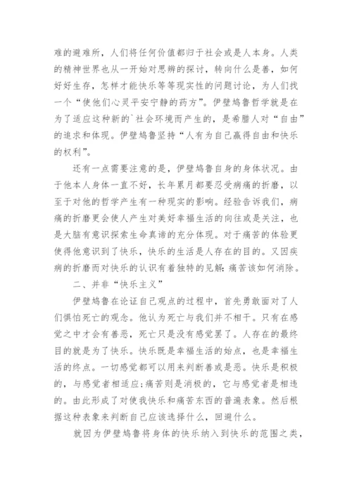 浅析伊壁鸠鲁的快乐主义论文.docx