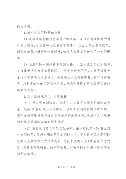 区域消防安全评估范例[5篇模版].docx