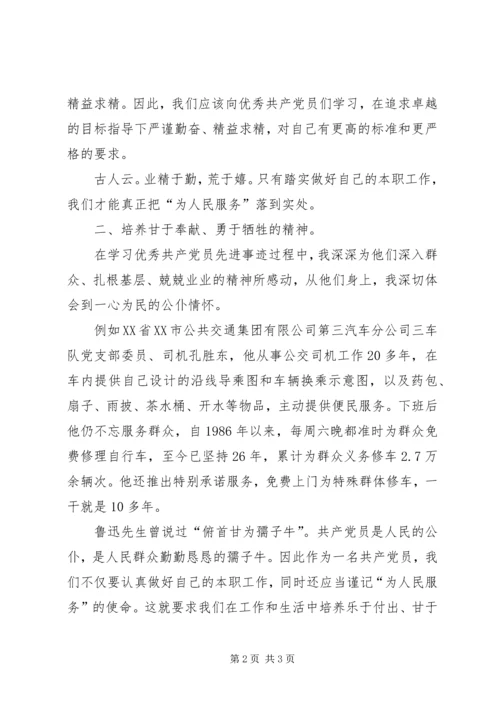 学习优秀共产党员先进事迹心得_6.docx