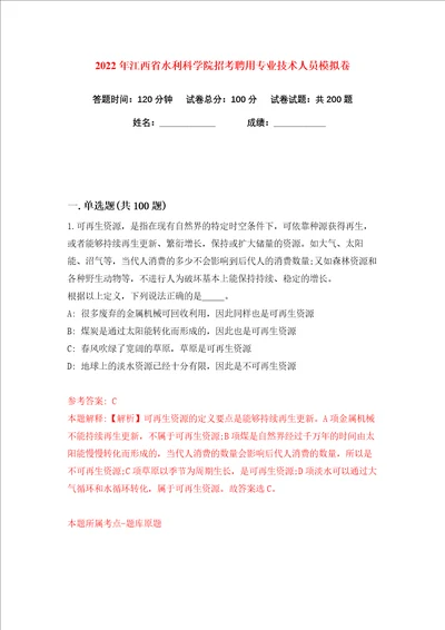 2022年江西省水利科学院招考聘用专业技术人员练习训练卷第6版