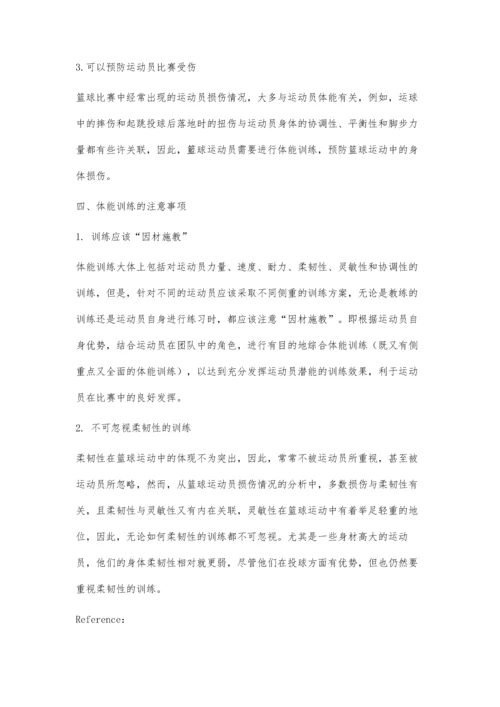 体能训练在篮球运动中的重要作用分析.docx