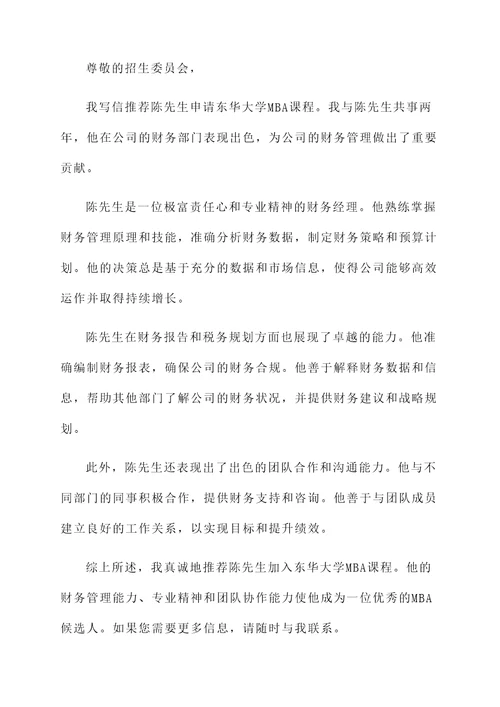 东华大学mba推荐信