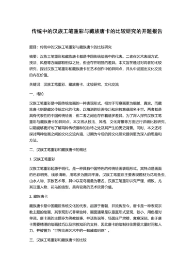 传统中的汉族工笔重彩与藏族唐卡的比较研究的开题报告.docx