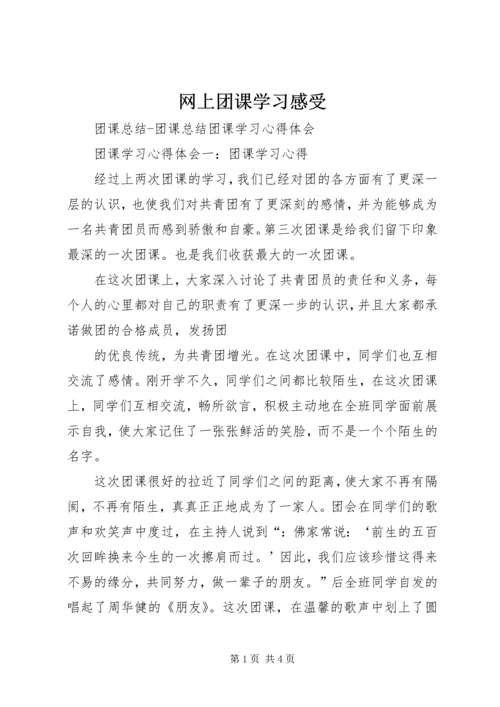 网上团课学习感受 (5).docx