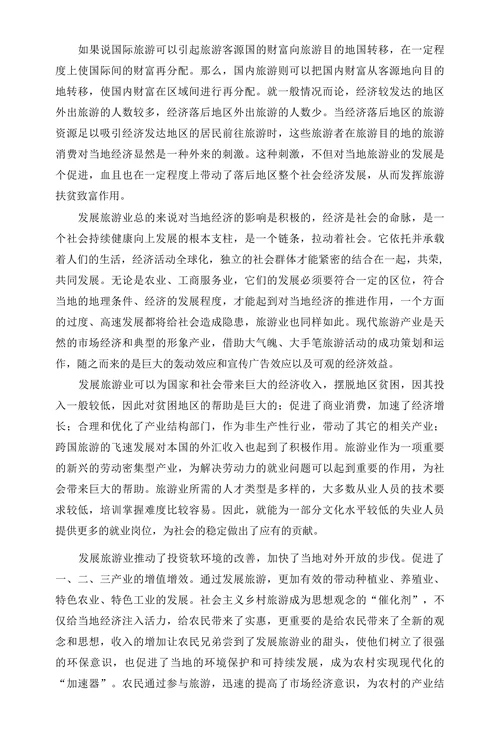 发展旅游业对当地经济发展的影响