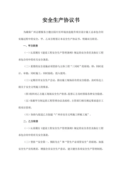 安全生产协议书