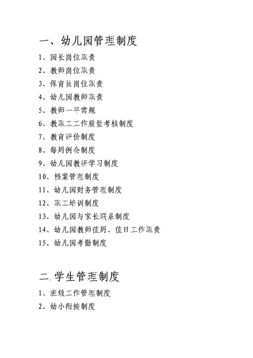 幼儿园全新规章新版制度汇总大全.docx