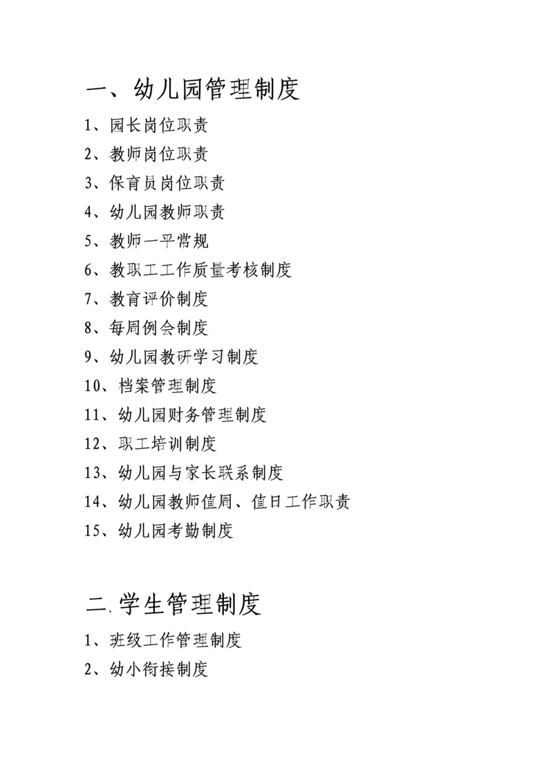 幼儿园全新规章新版制度汇总大全.docx