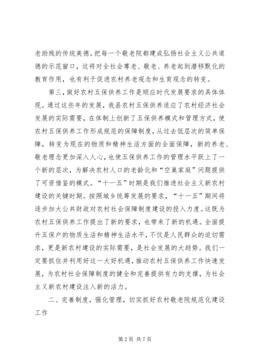 副县长在县农村敬老院工作会议上的讲话.docx