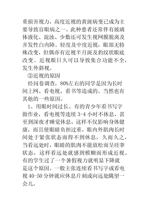 有关近视的调查报告(精选多篇)