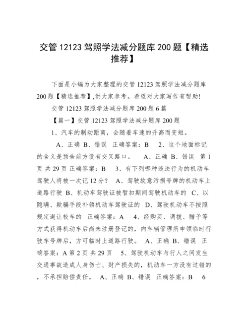 交管12123驾照学法减分题库200题【精选推荐】.docx