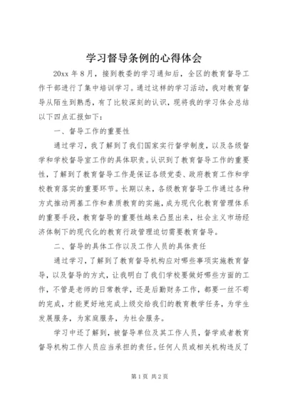 学习督导条例的心得体会.docx