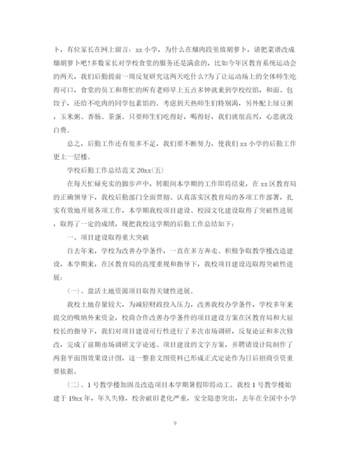 精编之学校后勤工作总结范文5.docx