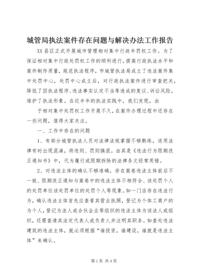 城管局执法案件存在问题与解决办法工作报告 (3).docx