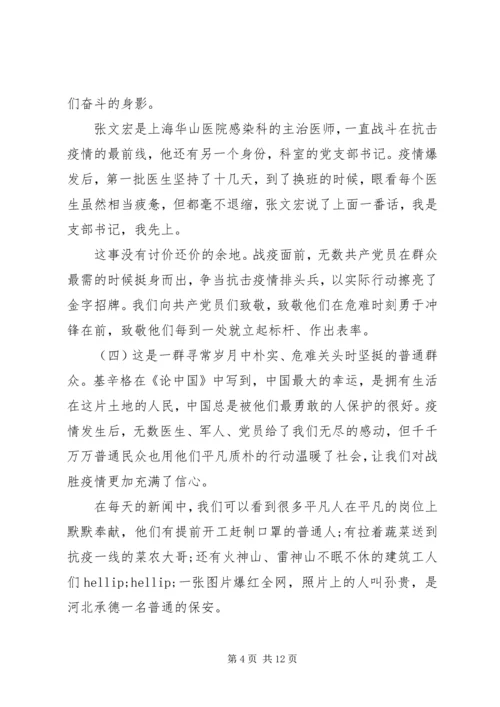 疫情防控党课讲稿：致敬战疫先锋践行初心使命.docx