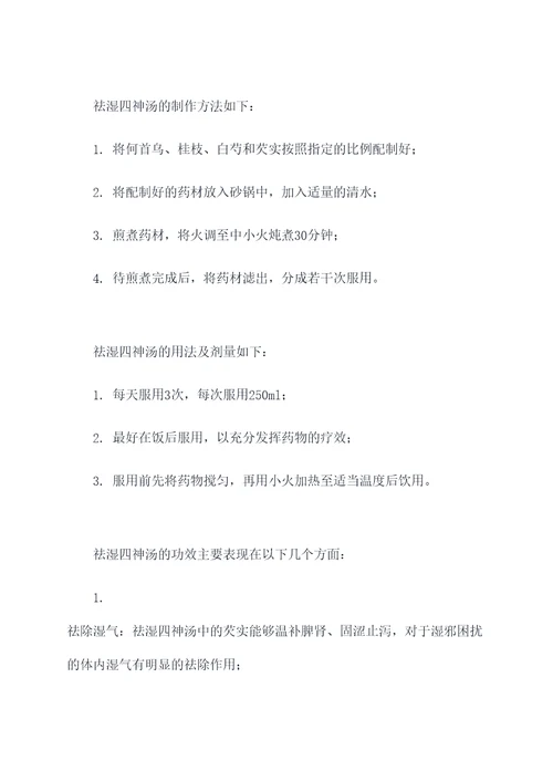 祛湿四神汤功效