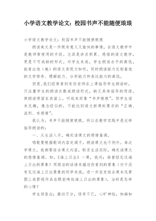 小学语文教学论文：校园书声不能随便琅琅.docx