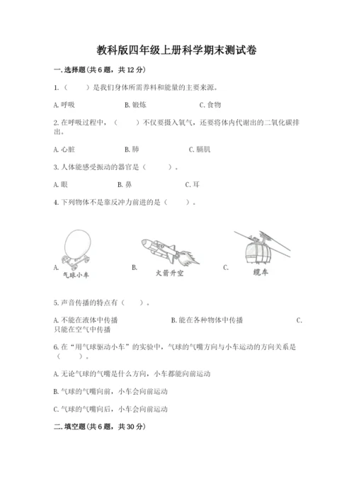 教科版四年级上册科学期末测试卷含完整答案【网校专用】.docx