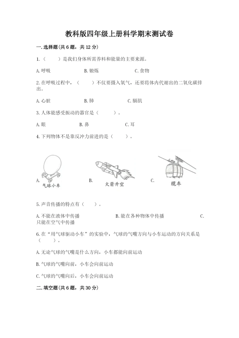 教科版四年级上册科学期末测试卷含完整答案【网校专用】.docx