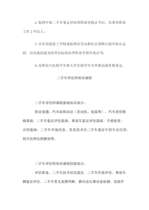 二手车评估师报考条件.docx