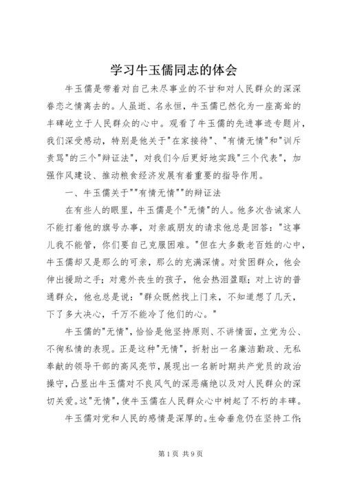 学习牛玉儒同志的体会 (7).docx