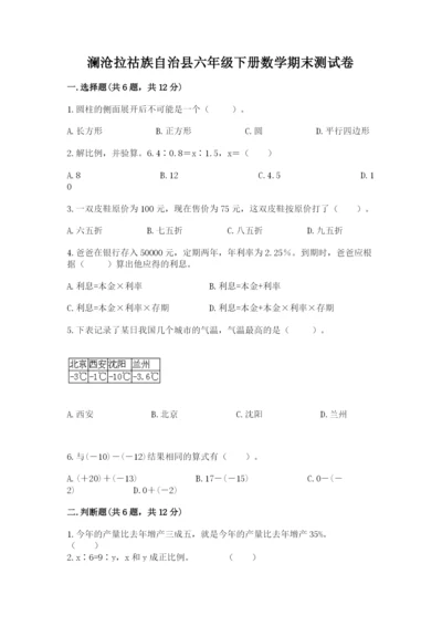 澜沧拉祜族自治县六年级下册数学期末测试卷审定版.docx