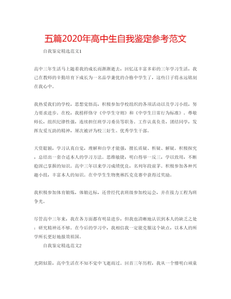 精编五篇年高中生自我鉴定参考范文.docx