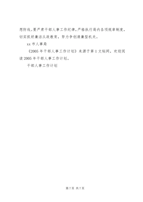 干部人事工作计划 (3).docx