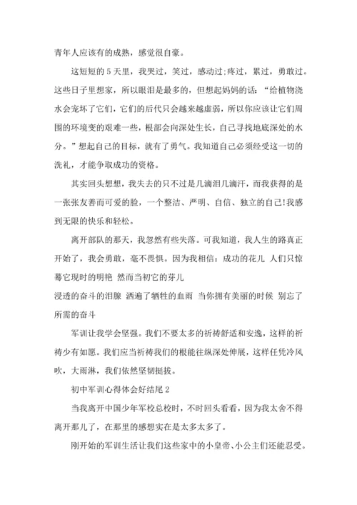初中军训心得体会好结尾5篇.docx