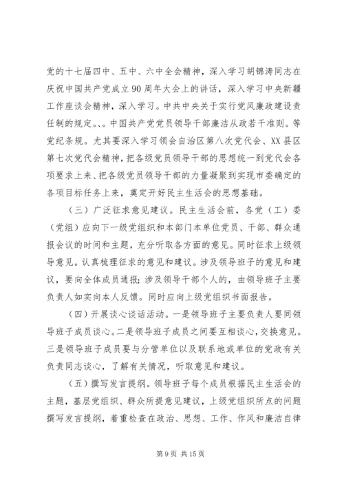 第一篇：党委民主生活会程序.docx