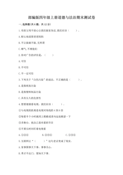部编版四年级上册道德与法治期末测试卷及参考答案ab卷.docx