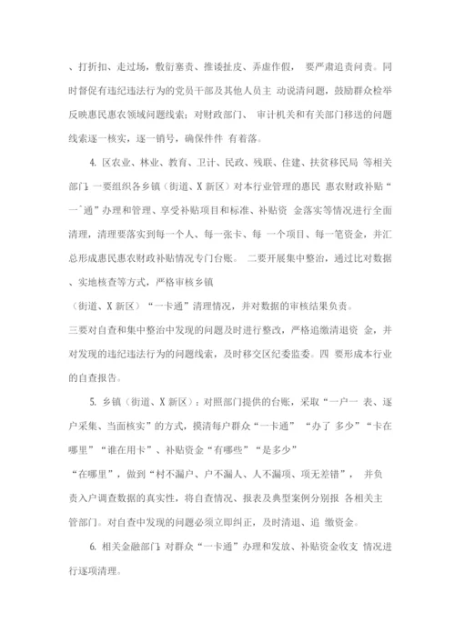 惠民惠农财政补贴资金“一卡通”管理问题专项治理方案.docx