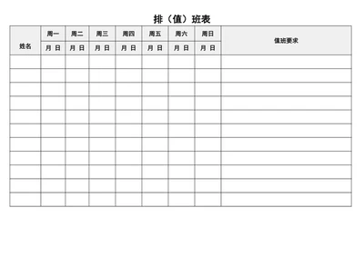 值班表-排班表word表格