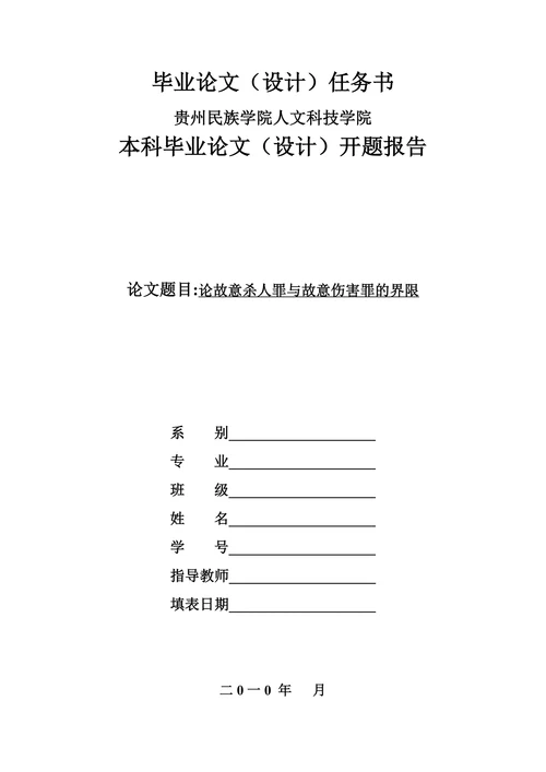 论故意杀人罪与故意伤害罪的界限开题报告