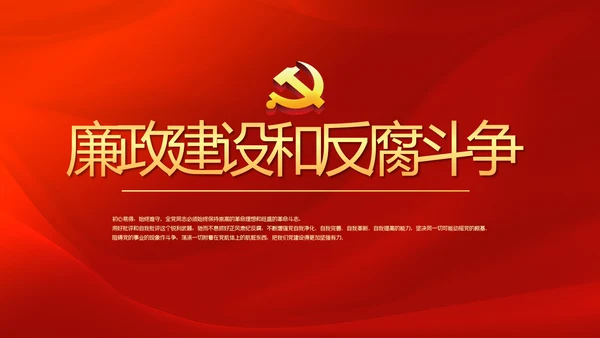 红色党风廉政建设文化和反腐斗争PPT