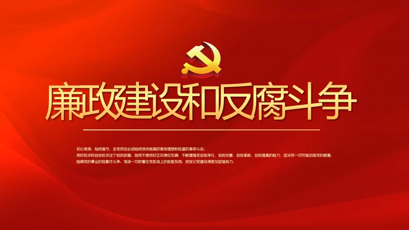 红色党风廉政建设文化和反腐斗争PPT