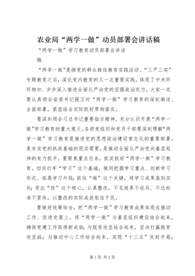 农业局“两学一做”动员部署会讲话稿_1 (3).docx