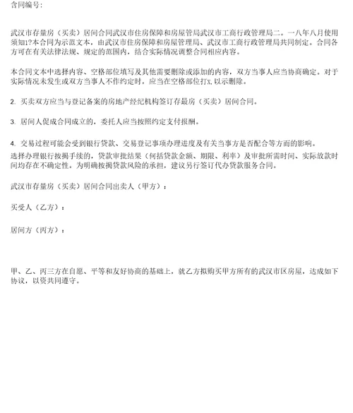 存量房买卖居间合同武汉市