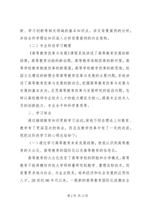 继续教育学习体会 (2).docx