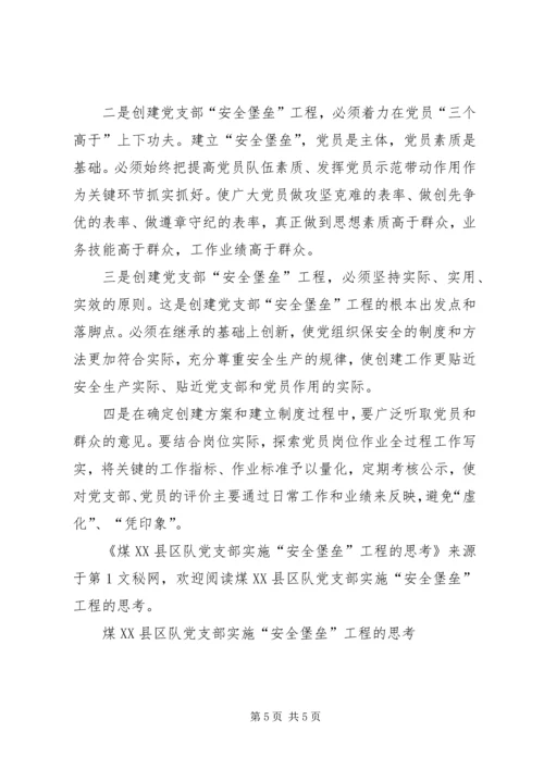煤XX县区队党支部实施“安全堡垒”工程的思考 (3).docx