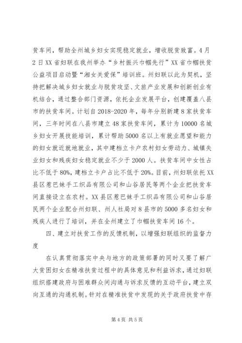 妇联组织在精准扶贫中的作用交流材料.docx