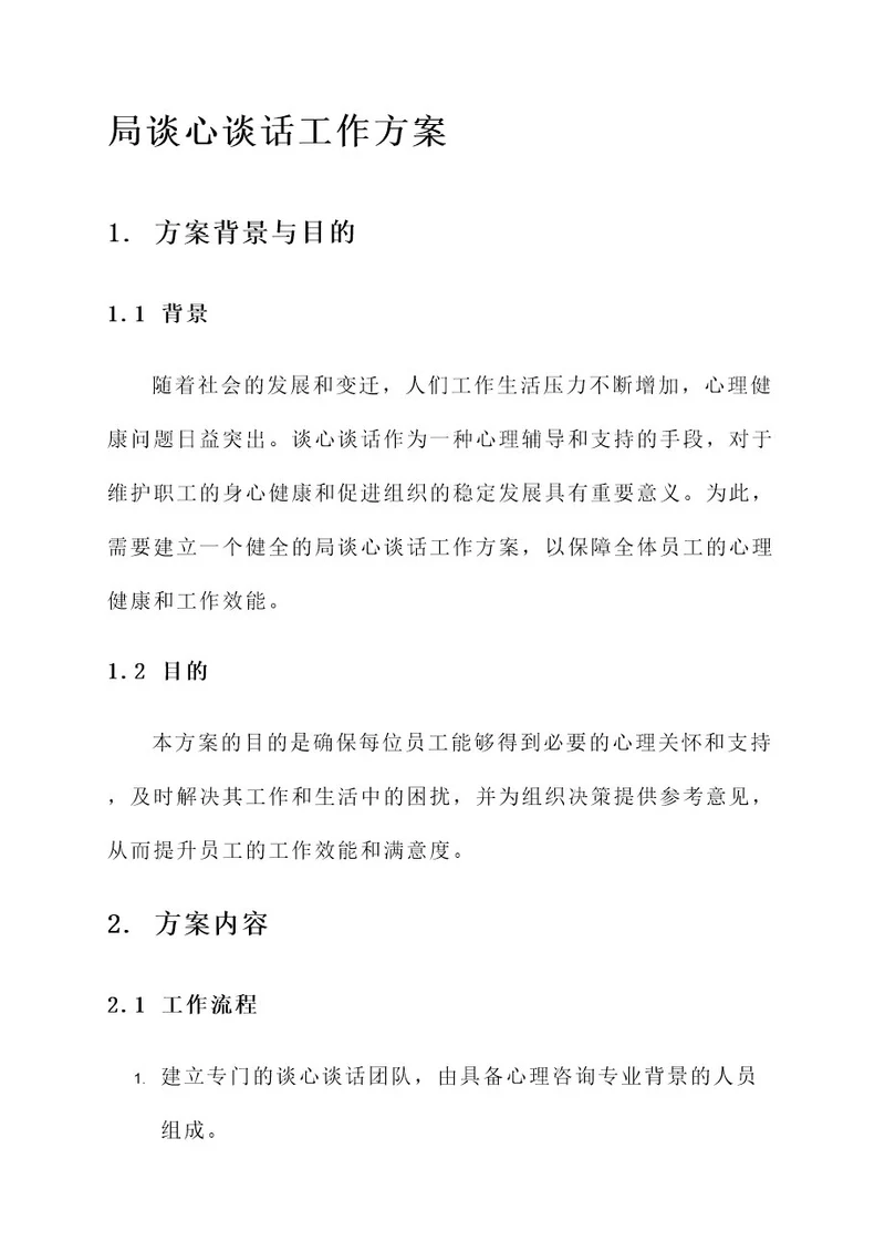 局谈心谈话工作方案