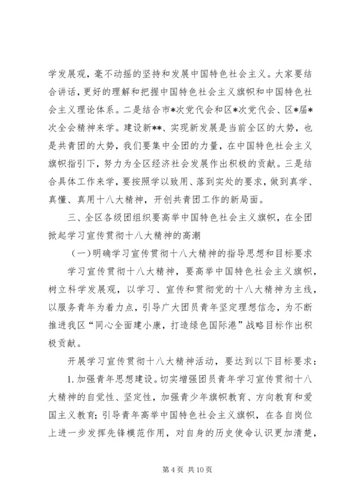 区团委领导在学习宣传贯彻十八大精神动员大会上的动员讲话范文.docx